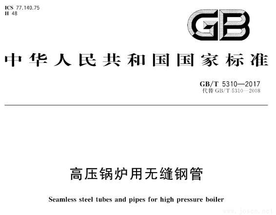 GB 5310-2008 高壓鍋爐用無縫鋼管標(biāo)準(zhǔn)