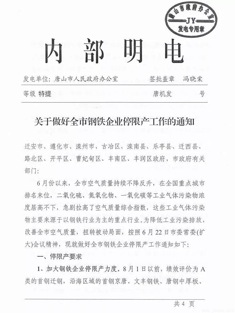 唐山市發(fā)布新一輪鋼企停限產(chǎn)時間表！