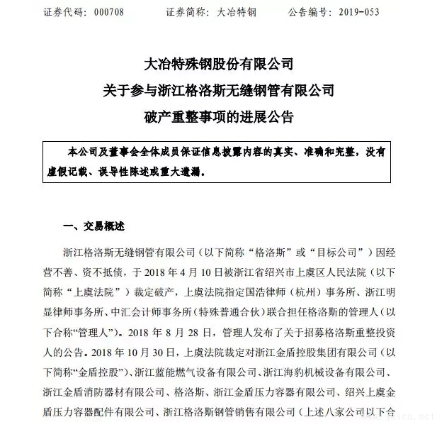 大冶特鋼參與浙江格洛斯無縫鋼管破產(chǎn)重組事項獲批