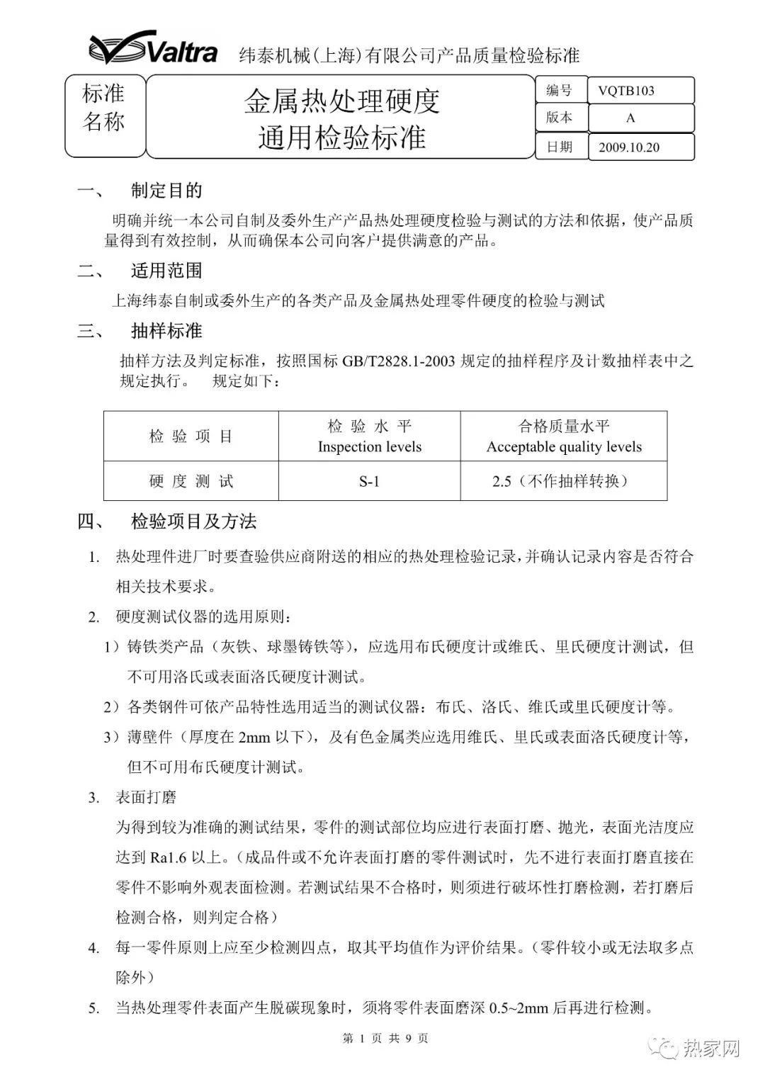 金屬熱處理硬度通用檢驗標準