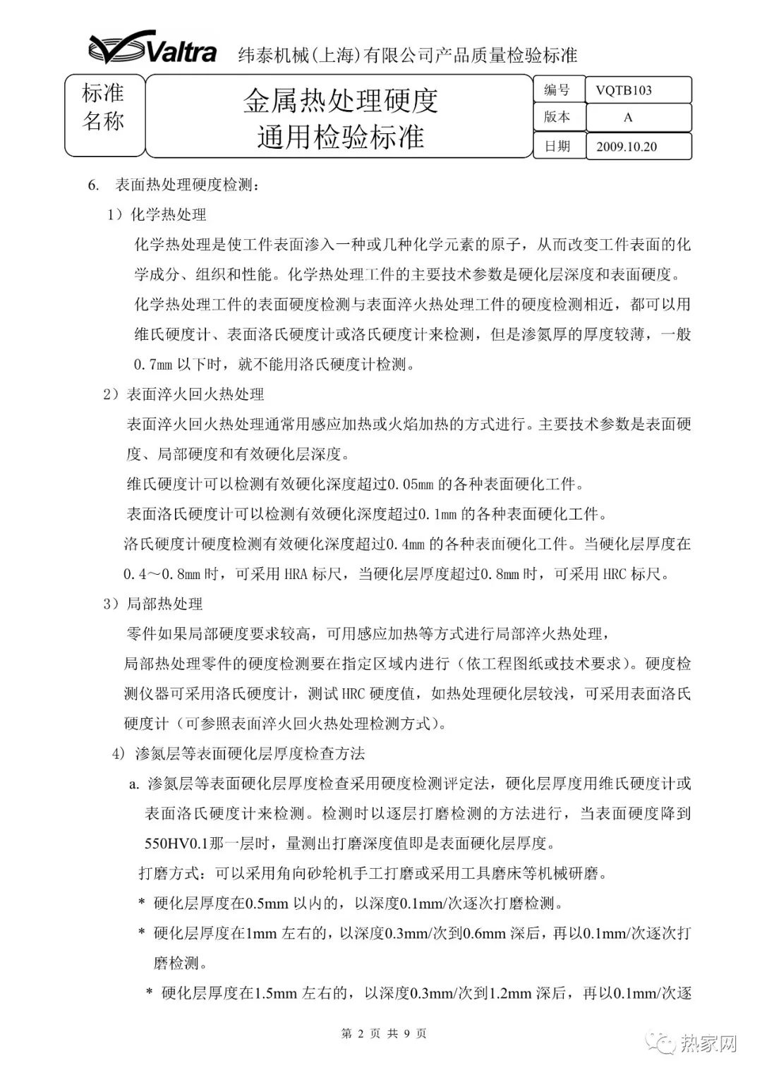 金屬熱處理硬度通用檢驗標準