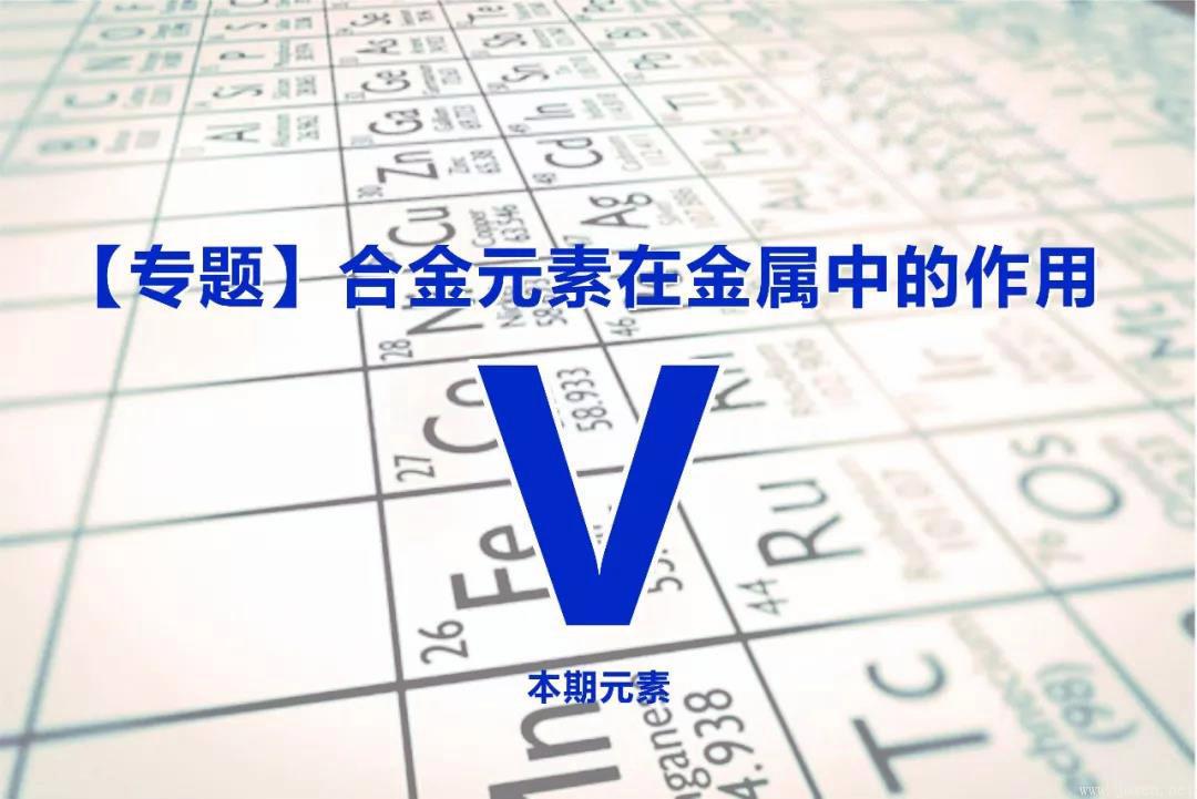 釩在鋼中的作用-20191113161415.jpg