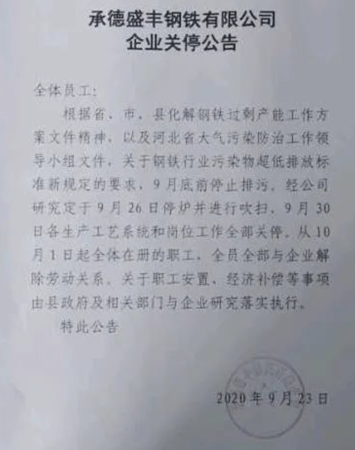 1、承德盛豐鋼鐵9月23日突發(fā)關(guān)停公告.png