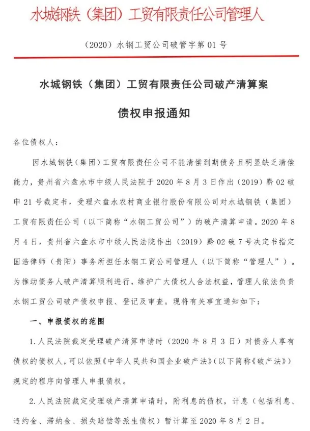 8、水城鋼鐵（集團）工貿(mào)有限公司破.png