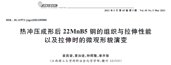 熱沖壓成形對22MnB5鋼顯微組織與拉伸性能的影響研究